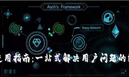 TP钱包使用指南：一站式解决用户问题的终极手册