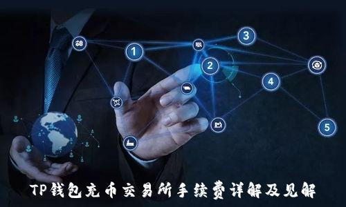   
TP钱包充币交易所手续费详解及见解
