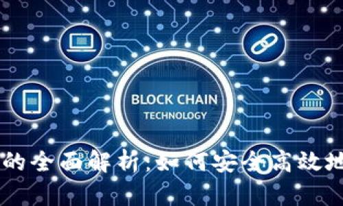 星火矿池与TP钱包的全面解析：如何安全高效地进行数字货币投资