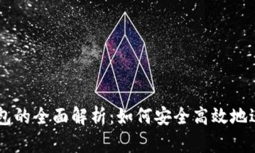 星火矿池与TP钱包的全面解析：如何安全高效地进行数字货币投资