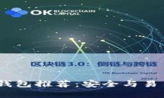 2023年最佳冷钱包推荐：安全与易用性的完美结合