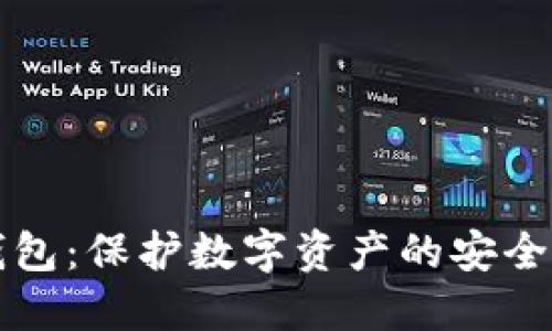 中币冷钱包：保护数字资产的安全最佳选择