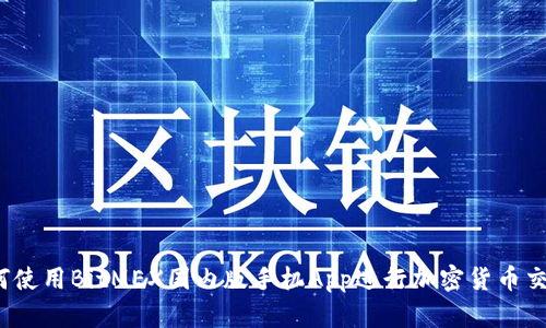 如何使用BitMEX国内版手机App进行加密货币交易？