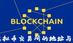 如何查看虚拟币交易所的地址与安全性分析