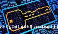 优质加密货币钱包市场占有率分析：2023年现状与