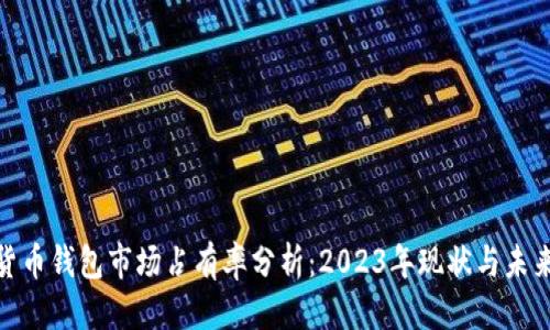 优质
加密货币钱包市场占有率分析：2023年现状与未来趋势