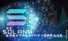 优质如何解决TP钱包无BNB矿工费的常见问题