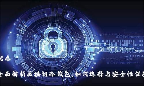 优质

全面解析区块链冷钱包：如何选择与安全性保障