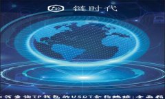 如何查询TP钱包的USDT合约地址：全面指南