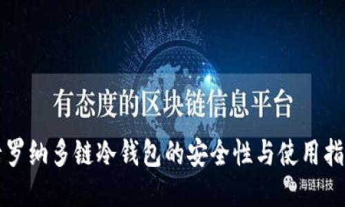 卡罗纳多链冷钱包的安全性与使用指南
