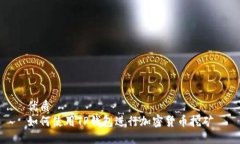 优质如何使用TP钱包进行加密货币挖矿