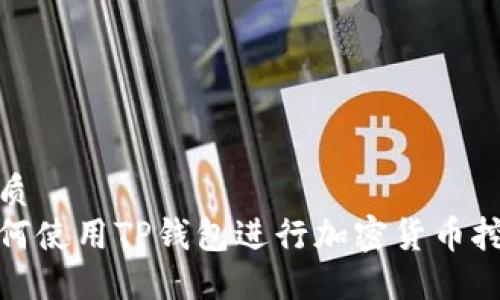 优质
如何使用TP钱包进行加密货币挖矿