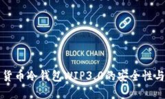 思考全面解析货币冷钱包WIP3.0的安全性与使用指