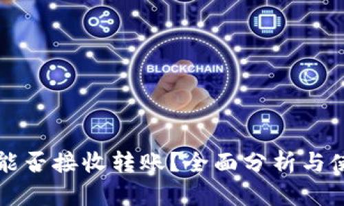 冷钱包能否接收转账？全面分析与使用指南