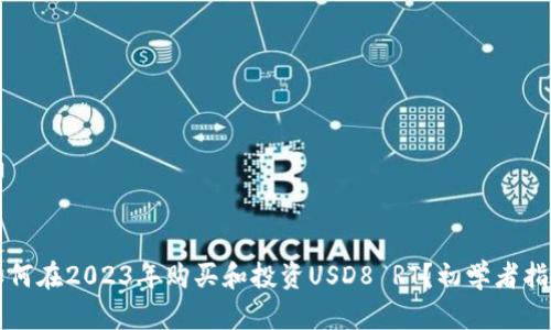 如何在2023年购买和投资USD8 RT？初学者指南