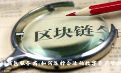 揭秘TP钱包服务商：如何选择合适的数字资产管理