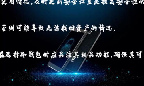 优质

冷钱包是否支持山寨币的存储？全面解析冷钱包与山寨币的关系

关键词：

冷钱包, 山寨币, 数字货币存储, 加密货币安全

冷钱包的基本概念
在讨论冷钱包是否支持山寨币存储之前，首先需要理解什么是冷钱包。冷钱包（Cold Wallet）是指一种离线存储加密货币的方式，它不与互联网连接。这种存储方式的最大优点是安全性极高，能够有效抵御黑客攻击和网络诈骗。冷钱包常见的形式有硬件钱包、纸钱包等。相比之下，热钱包（Hot Wallet）则是在线钱包，便于快速交易，但安全性相对较低。

山寨币的定义
山寨币（Altcoin）一般是指所有除了比特币之外的其他加密货币。山寨币种类繁多，包括以太坊、Ripple、波场等知名数字货币，也有很多市值较小、未被广泛接受的币种。很多用户对山寨币感兴趣，主要是希望通过投资这些币种实现更高的收益。然而，山寨币的风险相较于比特币等主流币种要高出很多。

冷钱包的工作原理
冷钱包的工作原理相对简单，但却极为关键。用户将自己的私钥用安全的方法存储在冷钱包中，而私钥就是用户访问和管理自己加密货币的通行证。由于冷钱包不连接互联网，所以即使黑客突破了用户的账户，无法直接访问冷钱包内的资产。这意味着在使用冷钱包时，用户需谨慎管理自己的私钥，避免私钥泄漏。

冷钱包支持的币种
那么冷钱包是否支持山寨币呢？答案是肯定的，但这取决于具体的冷钱包类型和品牌。并不是所有冷钱包都支持所有山寨币，有些冷钱包只支持主流币种。因此，在购买或使用冷钱包之前，一定要确认其几个方面：首先，检查冷钱包是否支持特定的山寨币；其次，评估该冷钱包的安全性和用户口碑。这些是确保安全存储资产的关键。

山寨币存放在冷钱包中的优势
将山寨币存放在冷钱包中有几个显著的优势。首先是安全性，正如前文所述，冷钱包提供了一个极为安全的环境，减少了被网络攻击的风险。其次是长期持有的便利，许多投资者在对山寨币进行长期投资时，选择冷钱包进行安全存储，避免热钱包给他们带来的不必要的风险。此外，一些冷钱包支持多种币种，这样用户可以集中管理多种山寨币，从而更方便地进行资产配置。

适合存放山寨币的冷钱包推荐
市场上有数款冷钱包适合存放山寨币。比如，Ledger系列硬件钱包和Trezor硬件钱包都是具有良好口碑的选择。它们不仅支持比特币和以太坊，还可存储多种山寨币。选择合适的钱包时，用户应关注冷钱包的操作界面、兼容性以及根据自身需求来评估其价格。

关于冷钱包的常见问题
在用户决定将山寨币存放在冷钱包之前，可能会有一些关心的问题。以下是六个与冷钱包和山寨币相关的常见问题。

问题1：冷钱包能存储多少种山寨币？
答：冷钱包支持的山寨币种类取决于具体产品。一般来说，大部分知名的冷钱包如Ledger和Trezor能够支持数百种不同的山寨币。用户在选择冷钱包之前，最好查看其官方网站上的币种支持列表，以确认所需的山寨币是否在支持范围内。

问题2：如何选择合适的冷钱包？
选择合适的冷钱包需要考虑安全性、兼容性、用户体验、价格等多方面因素。用户可以进行市场调查，查看其他用户的反馈和使用心得，选择售后服务好、品牌知名度高的产品。同时，评估描绘的功能是否符合自己的需求也十分重要，以确保使用中的顺畅体验。

问题3：在冷钱包中存储山寨币的费用是多少？
使用冷钱包的费用主要包括购买冷钱包本身的成本，以及可能涉及的交易费用。大多数冷钱包的价格从几十到几百美元不等，具体根据其品牌和功能而定。此外，存入冷钱包的山寨币可能涉及一定的网络交易费用，需评估自身经济能力做出选择。

问题4：冷钱包的安全性如何保证？
保证冷钱包安全性的方法包括定期更新固件、妥善保管私钥和备份恢复密钥等。用户应当选用知名品牌的冷钱包，并在购买时确保其正品。此外，定期检查冷钱包的使用情况，及时更新安全设置是提高安全性的重要途径。

问题5：冷钱包丢失或者损坏了，资产是否会丢失？
冷钱包丢失或者损坏后，如果用户妥善保管了私钥或恢复助记词，通常可以通过重置冷钱包来找回资产。在使用冷钱包之前，一定要在安全地方备份这些重要信息，否则可能导致无法找回资产的情况。

问题6：冷钱包可以与交易所关联吗？
大多数冷钱包无法直接与交易所相连，用户需要将资产转入冷钱包时手动进行转账。但一些冷钱包具备特定功能，可以在交易所和冷钱包之间轻松进行操作。用户在选择冷钱包时应关注其相关功能，确保其可以满足自身的需求。

整体内容不超过3700字。希望这篇文章能为你提供关于冷钱包与山寨币的深刻理解和实用信息！