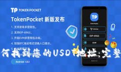 : 如何找到您的USDT地址：完整指南