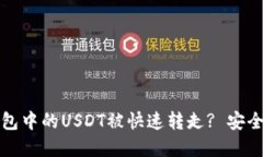 如何避免TP钱包中的USDT被快速转走? 安全防护措施