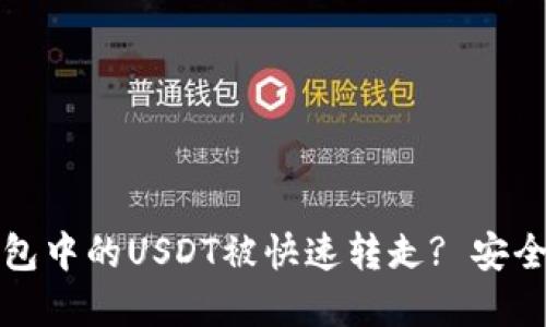如何避免TP钱包中的USDT被快速转走? 安全防护措施详解