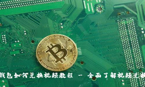 : TP钱包如何兑换视频教程 - 全面了解视频兑换流程