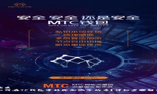 优质
如何在TP钱包中移除加池子的币？详细步骤解析