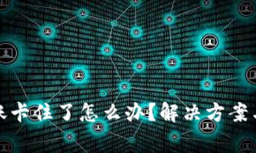 TP钱包转账卡住了怎么办？解决方案与注意事项