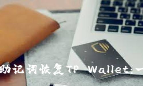 :
如何通过助记词恢复TP Wallet：一步步指南
