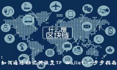 :如何通过助记词恢复TP Wallet：一步步指南