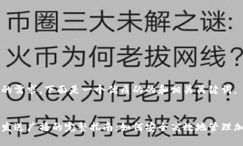 根据你的需求，下面是一个优质的的和相关关键词。


冷钱包发送广播的完整指南：如何安全高效地管理加密货币