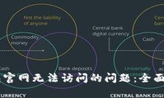 如何解决IM钱包官网无法访问的问题：全面解析与