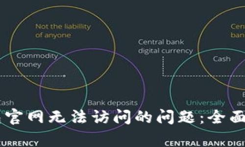 如何解决IM钱包官网无法访问的问题：全面解析与解决方案