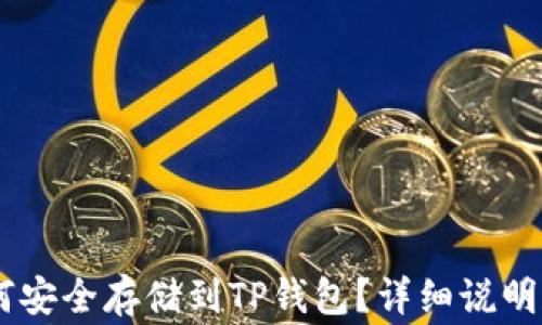 
Doge币如何安全存储到TP钱包？详细说明和操作指南