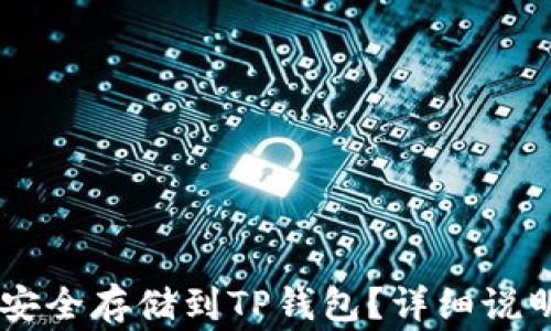 
Doge币如何安全存储到TP钱包？详细说明和操作指南