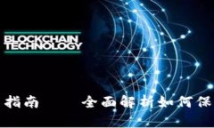 冷钱包的原理与使用指南——全面解析如何保障