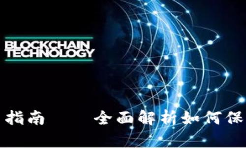 冷钱包的原理与使用指南——全面解析如何保障您的数字资产安全