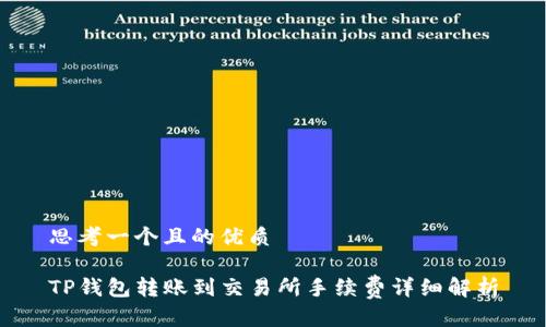 思考一个且的优质

TP钱包转账到交易所手续费详细解析
