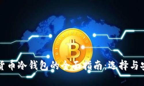 全球数字货币冷钱包的全面指南：选择与安全性分析