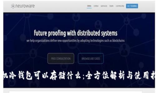 手机冷钱包可以存储什么：全方位解析与使用指南