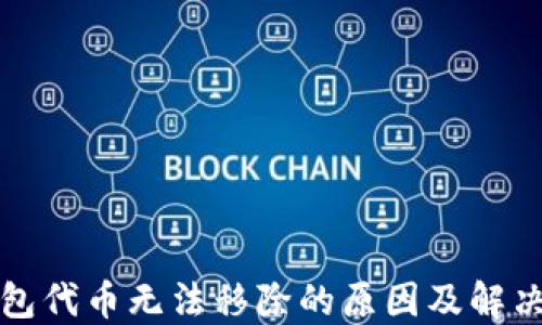 
TP钱包代币无法移除的原因及解决方案