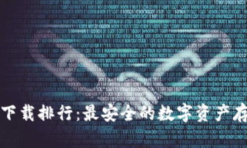 全球冷钱包下载排行：最安全的数字资产存储解决方案