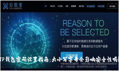TP钱包密码设置指南：大小写字母会影响安全性吗？