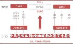热钱包与冷钱包的区别：全面解析加密货币存储