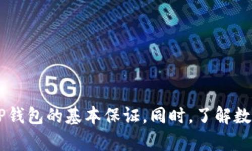 思考和关键词

以下是为您创建的和相关关键词：

输出

   如何解决TP钱包无法搜索网络的问题  / 

 guanjianci  TP钱包, 无法搜索, 钱包问题, 区块链技术  /guanjianci 

详细介绍

TP钱包是一个流行的数字资产管理工具，广泛用于存储、交易和管理区块链资产。然而，许多用户在使用TP钱包时可能会遇到无法搜索的情况。这种情况可能出现在用户试图寻找特定数字货币、交易记录，或者尝试在市场上寻找交易对时。由于TP钱包的广泛功能，这种搜索失败的问题可能会给用户的体验带来很大的困扰。因此，了解如何解决这一问题将极为重要。

TP钱包无法搜索的原因可能有多种，包括网络连接问题、钱包版本过于陈旧、缓存和数据过多导致的应用加载问题等。根据这些原因，采取相应的解决方案将能够帮助用户顺利恢复搜索功能。接下来，我们将深入探讨与TP钱包无法搜索相关的六个问题，并提供详尽的解答。

问题1：TP钱包无法搜索的主要原因是什么？
TP钱包无法搜索的问题可归结为几个主要原因，其中最常见的是：
ul
   li网络连接问题：TP钱包是一款依赖互联网连接的应用，如果网络不稳定或出现故障，则搜索功能将无法正常使用。/li
   li应用版本问题：如果用户没有更新到最新版本，可能会出现各种bug，为了确保最佳的使用体验，建议定期检查更新。/li
   li缓存和数据问题：TP钱包在使用过程中会生成大量的缓存数据，长时间不清理可能会导致应用变得缓慢，或者特定功能失效。/li
   li服务器故障：有时TP钱包的官方网站或服务器出现问题也会导致搜索功能失效。/li
/ul
通过对这些原因的分析，用户可以采取具体措施来解决问题。首先应确保网络连接良好，如果网络稳定而问题依旧，可以考虑更新应用或重启手机进行尝试。

问题2：如何检查TP钱包的网络连接？
检查TP钱包的网络连接源于确认设备的联网状态。以下是具体步骤：
ol
   li检查手机网络状态：查看设备的Wi-Fi或数据连接是否正常，进入设置中可以看到当前的网络连接状态。/li
   li切换网络：如果使用的是Wi-Fi连接，可以尝试切换到移动数据，反之亦然，以排除网络问题的可能性。/li
   li重启路由器：如果网络表现不佳，可以尝试重启Wi-Fi路由器，通常会改善互联网速度和连接稳定性。/li
   li使用其他应用测试网络：尝试打开其他应用（如浏览器、社交媒体应用等）以检查网络连接是否正常。/li
/ol
通过这些步骤，用户可以有效判断是网络连接问题导致的TP钱包搜索故障，还是其他原因。

问题3：如何更新TP钱包的应用版本？
确保TP钱包为最新版本是解决问题的重要一步。更新应用的方法如下：
ol
   li检查应用商店：打开Google Play Store或Apple App Store，搜索“TP钱包”，查看应用页面是否显示更新按钮。/li
   li手动更新：若有更新选项，点击更新，等待下载完成后重新启动TP钱包。/li
   li设置自动更新：为未来使用的便捷，可以在应用商店的设置中选择“自动更新”，这样可以确保软件保持最新状态。/li
/ol
定期更新是确保功能得到全面和完善的有效措施，可以有效防止因版本过旧而导致的应用错误。

问题4：如何清理TP钱包的缓存和数据？
清理缓存和数据能够极大地提高应用运行效率。按如下步骤操作：
ol
   li安卓设备/：进入设备设置，找到“应用管理”或“应用”，找到TP钱包后点击，接着选择“存储”选项，点击“清理缓存”和“清理数据”。/li
   liiOS设备：iOS设备没有直接清理缓存的选项，建议卸载TP钱包后重新下载安装，这将能有效清理缓存和残留数据。/li
   li重启应用：清理完成后再次打开TP钱包，检查搜索功能是否恢复正常。/li
/ol
这种方法通常能有效改善由于数据过多导致的功能失效问题。

问题5：TP钱包的服务器发生故障时该如何处理？
如果所有自查均正常而问题依旧，则可能是TP钱包的服务器出现了故障，用户可以采取的几项措施：
ol
   li关注官方公告：访问TP钱包的官方网站或社交媒体平台，查看是否有关于服务器故障的通知或维护公告。/li
   li联系客服：通过TP钱包提供的客服联系方式，联系在线支持，询问问题的具体原因和预计解决时间。/li
   li等待恢复：如果是服务器故障，用户通常需要等待相应的恢复，建议耐心等待。/li
/ol
在用户主动维权，寻求解决方案之后，通常可以安心等待问题的解决，从而再进行后续行动。

问题6：在网络经济中，TP钱包的重要性如何体现？
TP钱包作为区块链技术的一部分，在现代网络经济中扮演着重要角色，其重要性体现在以下几个方面：
ol
   li资产存储安全：TP钱包为用户提供安全、私密的资产管理方式，有效防止黑客入侵和诈骗。/li
   li促进交易便利：其便捷的交易功能帮助用户快速实现数字资产间的转换，在简化交易流程的同时提高了交易的速度。/li
   li推动区块链应用发展：通过集成多种数字货币及交易功能，TP钱包推动了区块链技术的普广及应用，引导更多用户参与到数字经济当中。/li
   li提升用户体验：TP钱包坚持对于用户体验的重视，通过持续的产品更新和功能改进，务求使每一位用户能顺畅使用。/li
/ol
总之，TP钱包在数字经济中不仅是一款工具，更是连接用户与数字资产世界的重要桥梁。

总结

TP钱包作为一款居于前列的数字资产管理应用，其使用过程中可能涉及到的种种问题，用户只需仔细排查便可找到解决方案。记住，保持应用及网络良好状态是使用TP钱包的基本保证。同时，了解数字钱包重要性也是提升用户体验的一个重要环节。