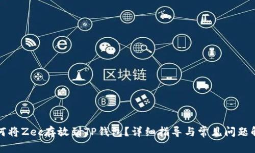 如何将Zec存放到TP钱包？详细指导与常见问题解答