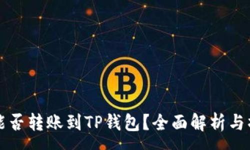 :
冷钱包能否转账到TP钱包？全面解析与操作指南