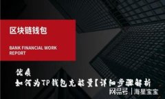 优质  如何为TP钱包充能量？详细步骤解析