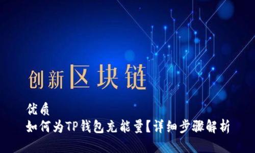 优质  
如何为TP钱包充能量？详细步骤解析