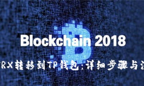 如何将TRX转移到TP钱包：详细步骤与注意事项