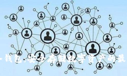 币汇冷钱包：安全存储数字资产的最佳选择